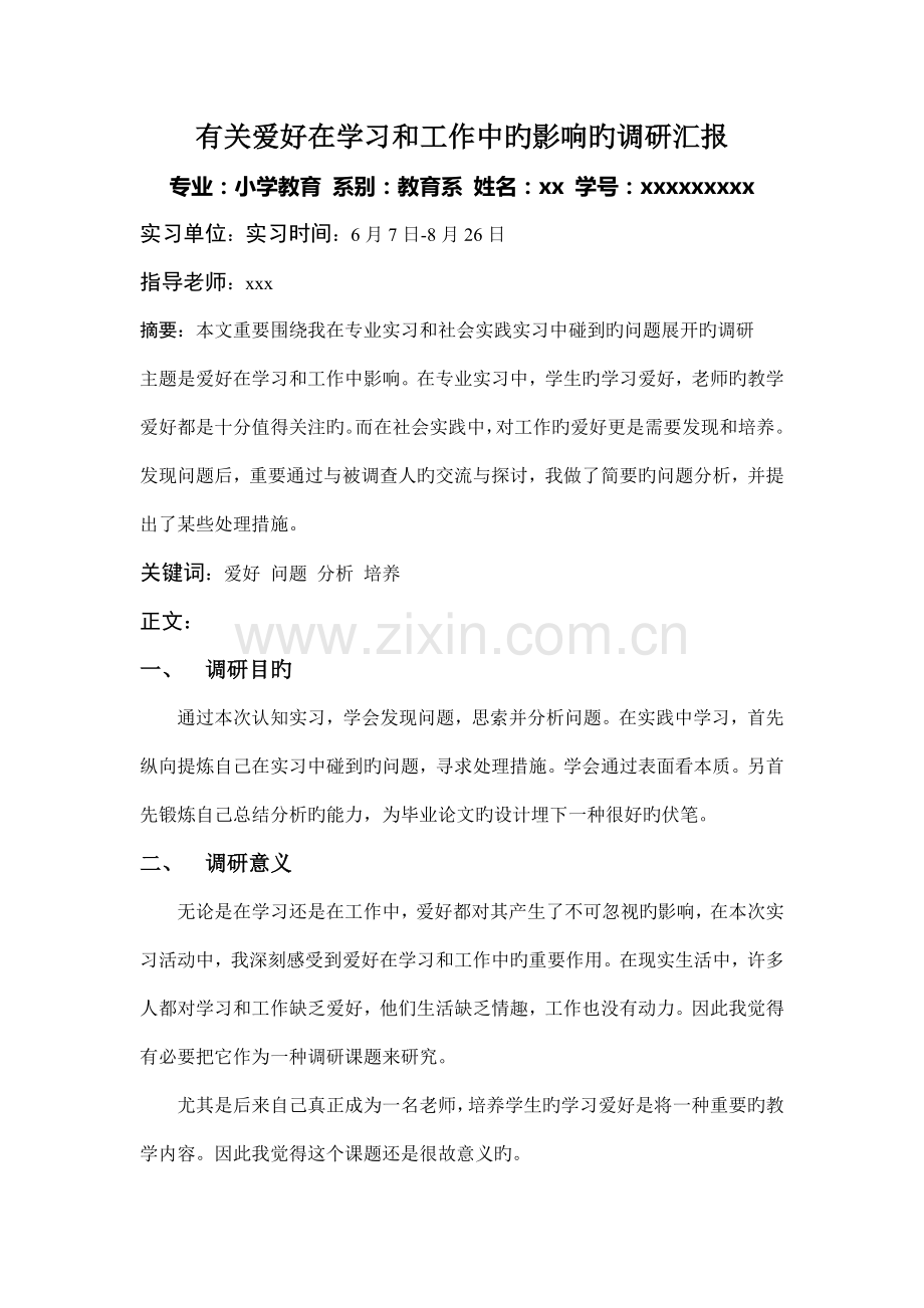认知实习调研报告.doc_第1页
