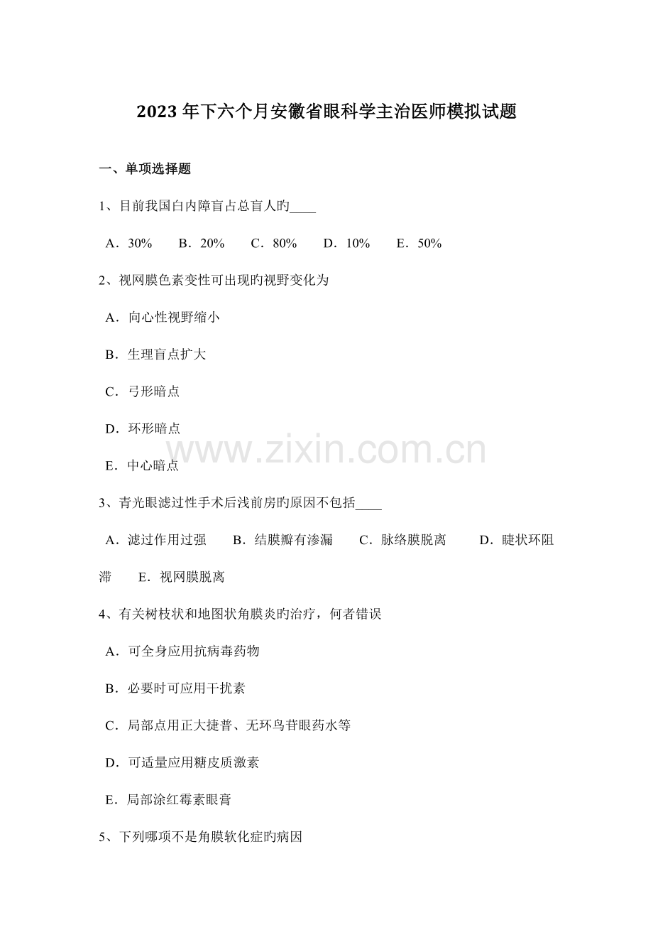 2023年下半年安徽省眼科学主治医师模拟试题.docx_第1页