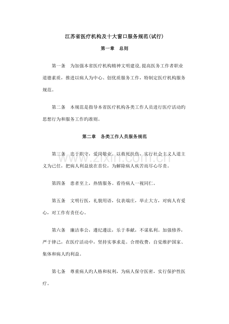江苏省医疗机构及十大窗口服务规范.doc_第1页