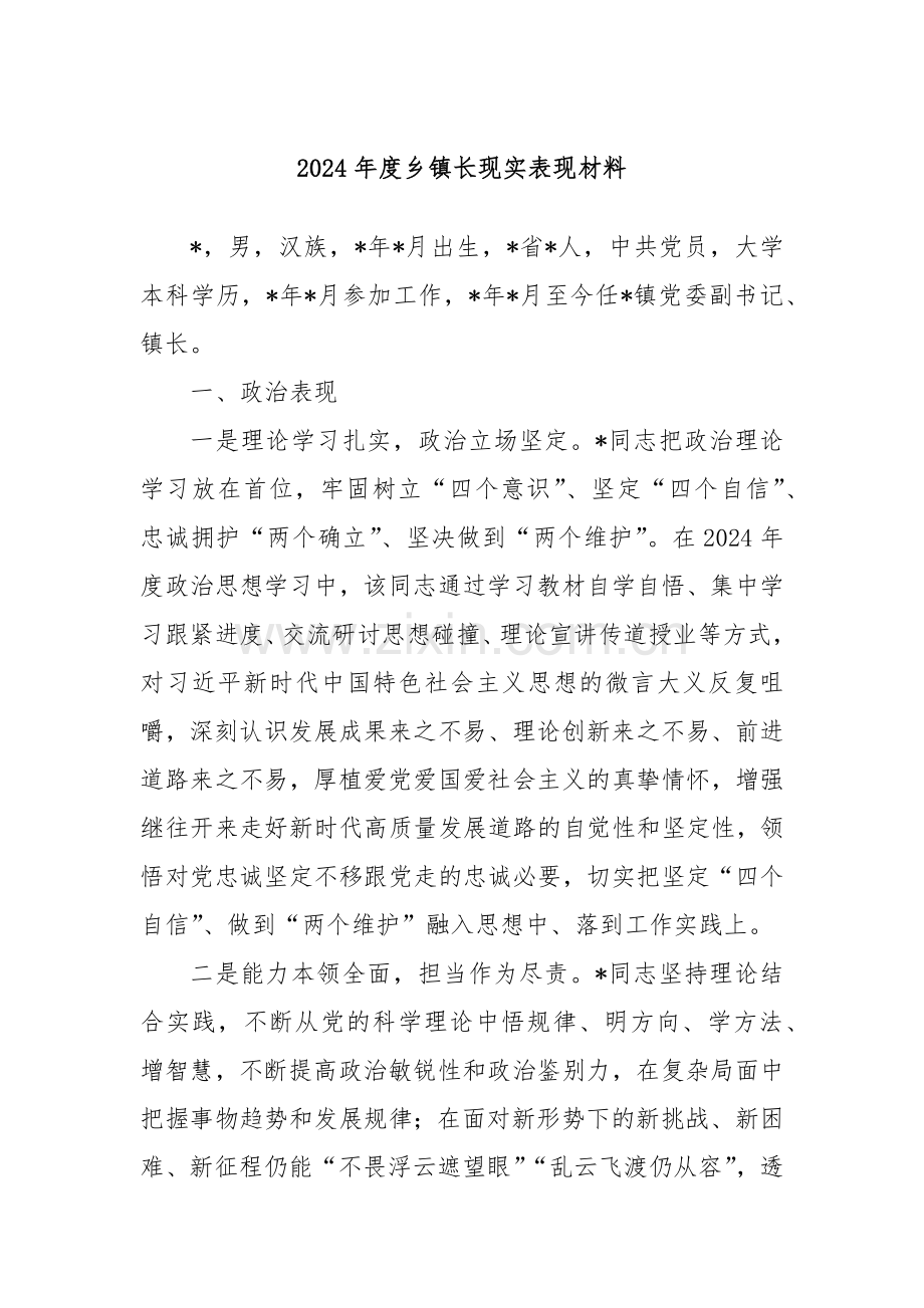2024年度乡镇长现实表现材料.docx_第1页