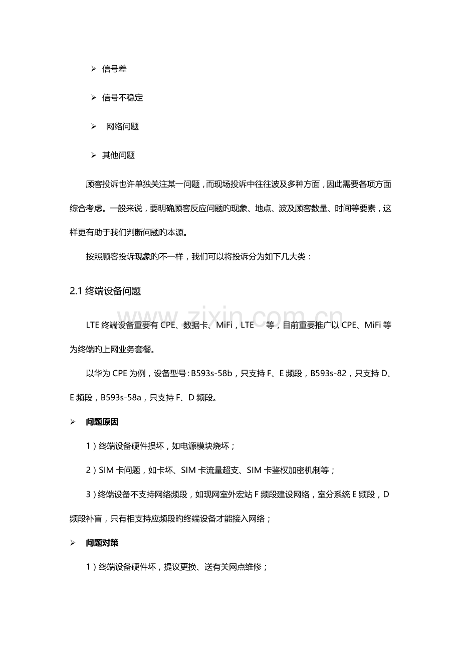 LTE网络用户投诉处理流程及处理思路V.doc_第2页