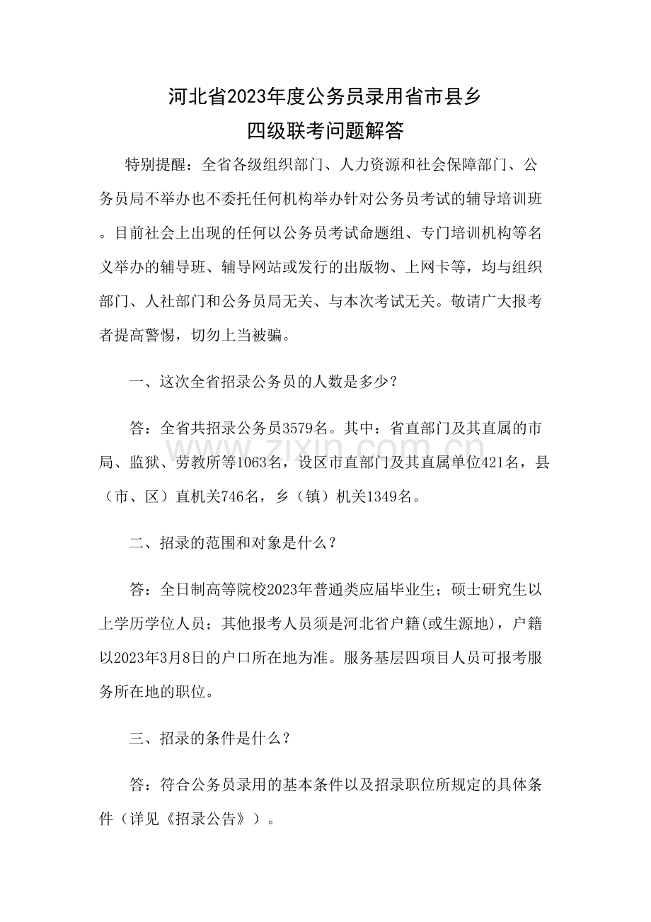 2023年河北省公务员录用省市县乡四级联考问题解答.doc_第1页