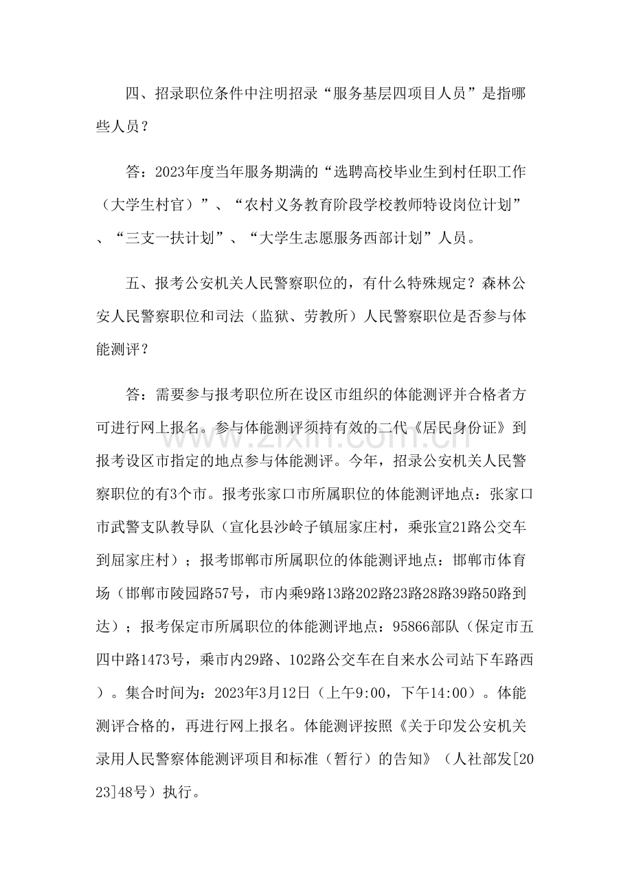 2023年河北省公务员录用省市县乡四级联考问题解答.doc_第2页