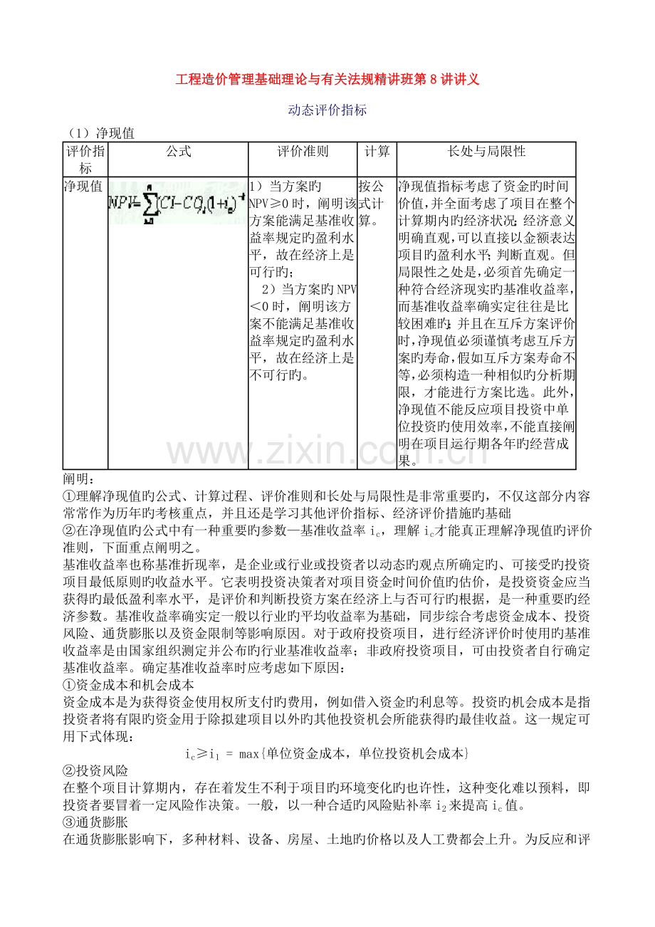 工程造价管理基础理论与相关法规精讲班.doc_第1页