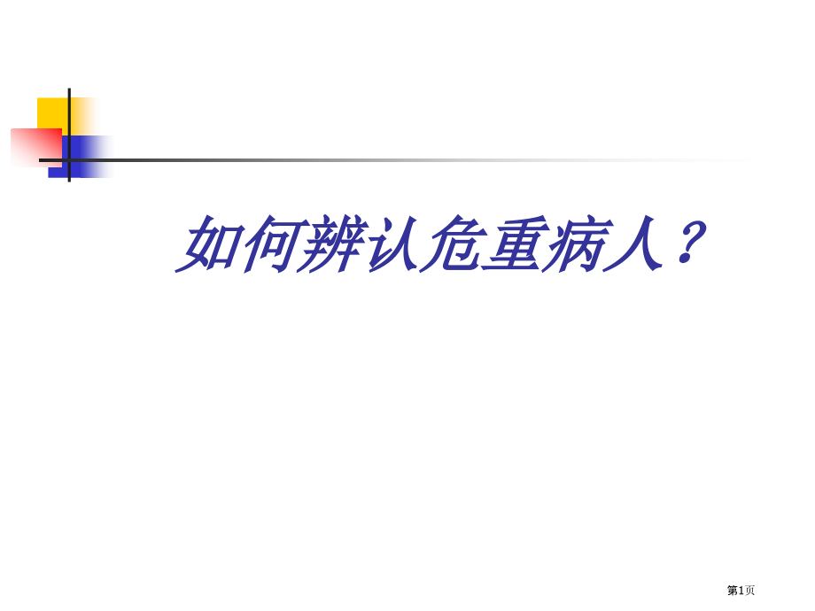 急诊危重病人识别策略方法.pptx_第1页