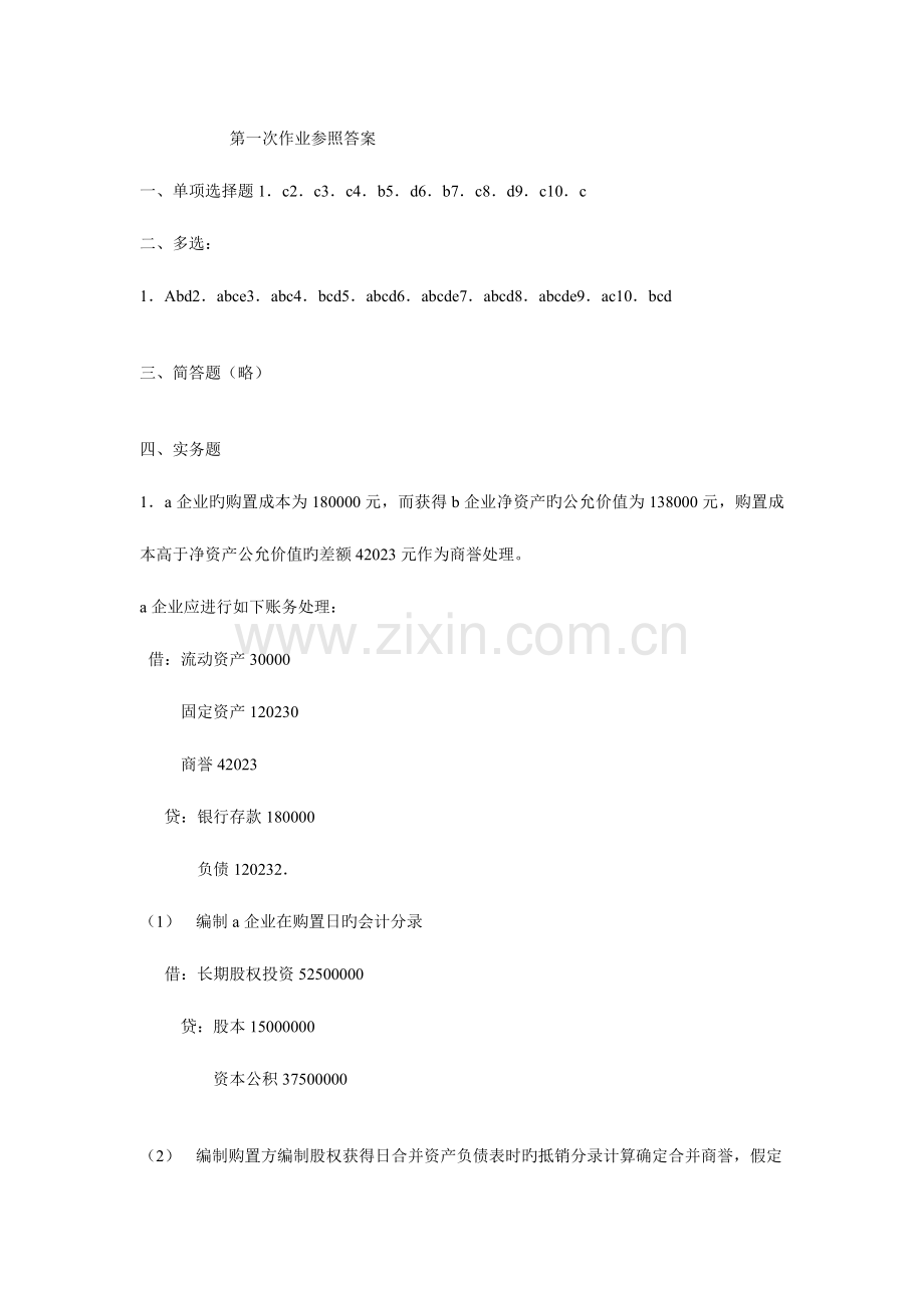 2023年高级财务会计作业形成性考核参考答案.doc_第1页