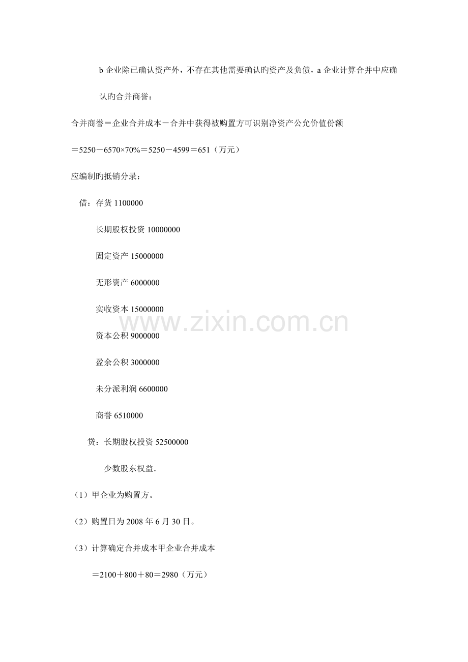 2023年高级财务会计作业形成性考核参考答案.doc_第2页