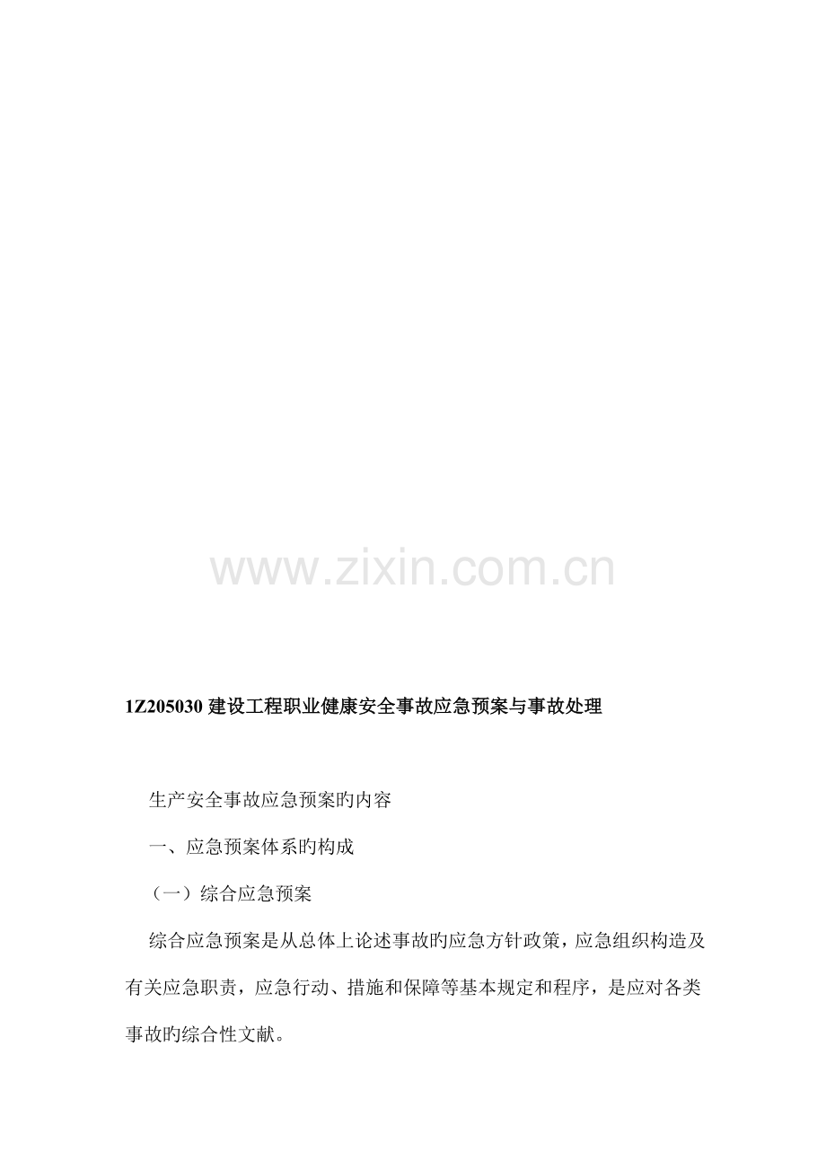 2023年管理精讲讲建设工程职业健康安全事故应急预案与事故处理.doc_第1页