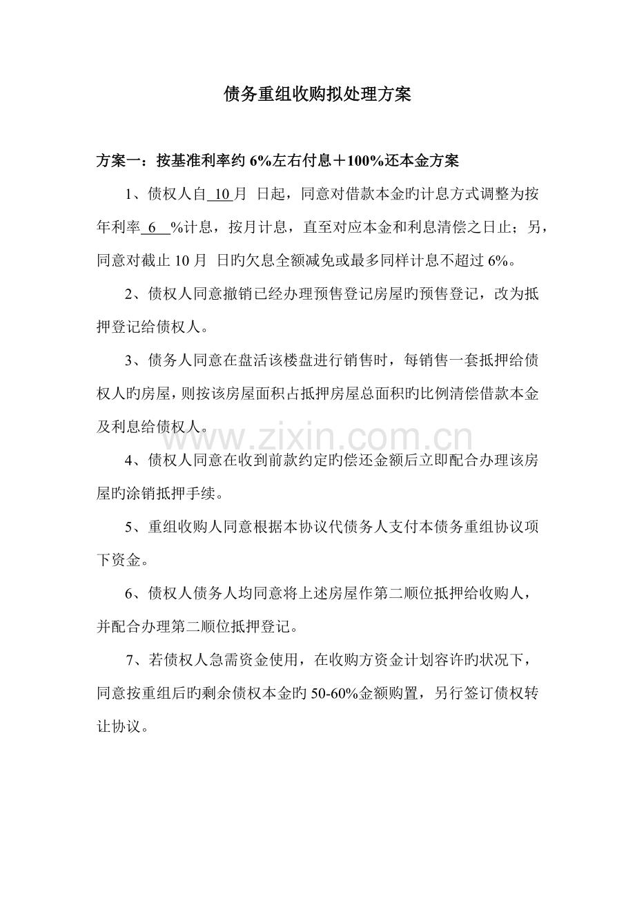 债务重组收购拟选择方案.doc_第1页