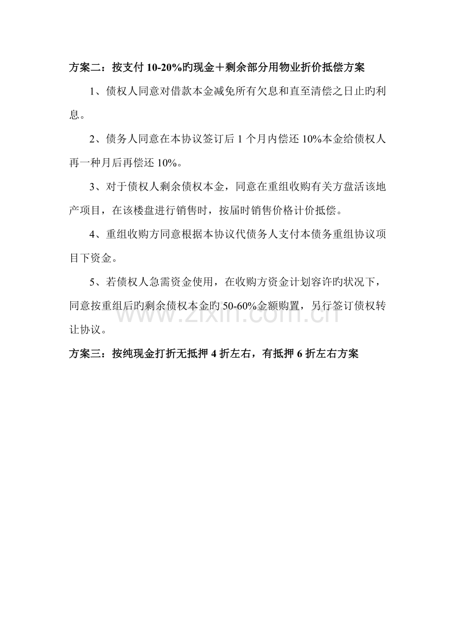 债务重组收购拟选择方案.doc_第2页