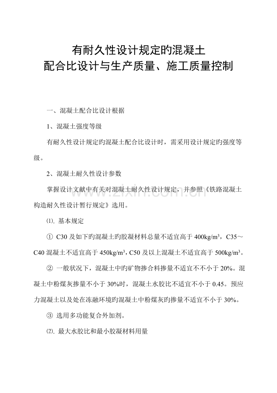 有耐久性设计要求的混凝土配合比设计与生产质量施工质量控制.doc_第1页