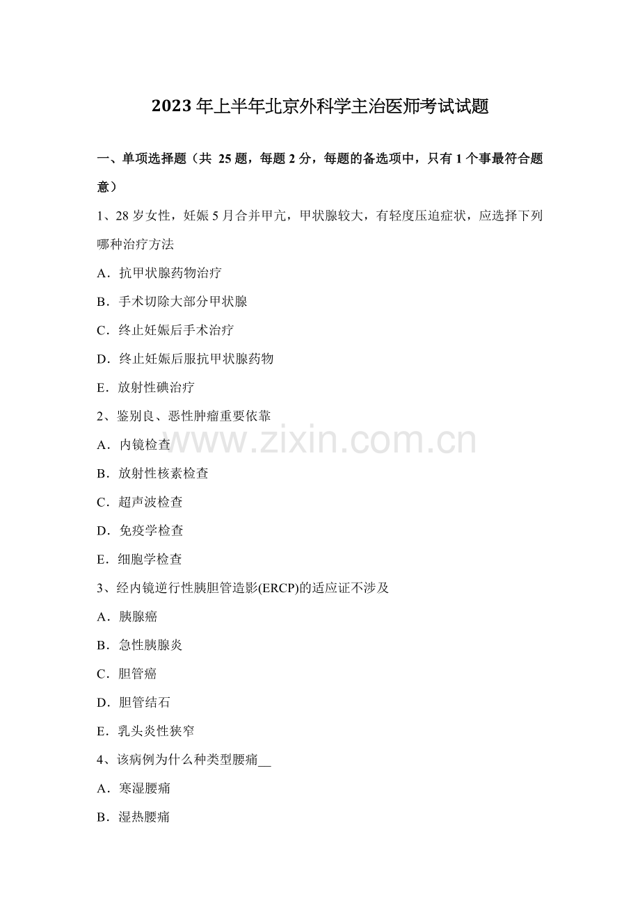 2023年上半年北京外科学主治医师考试试题.docx_第1页