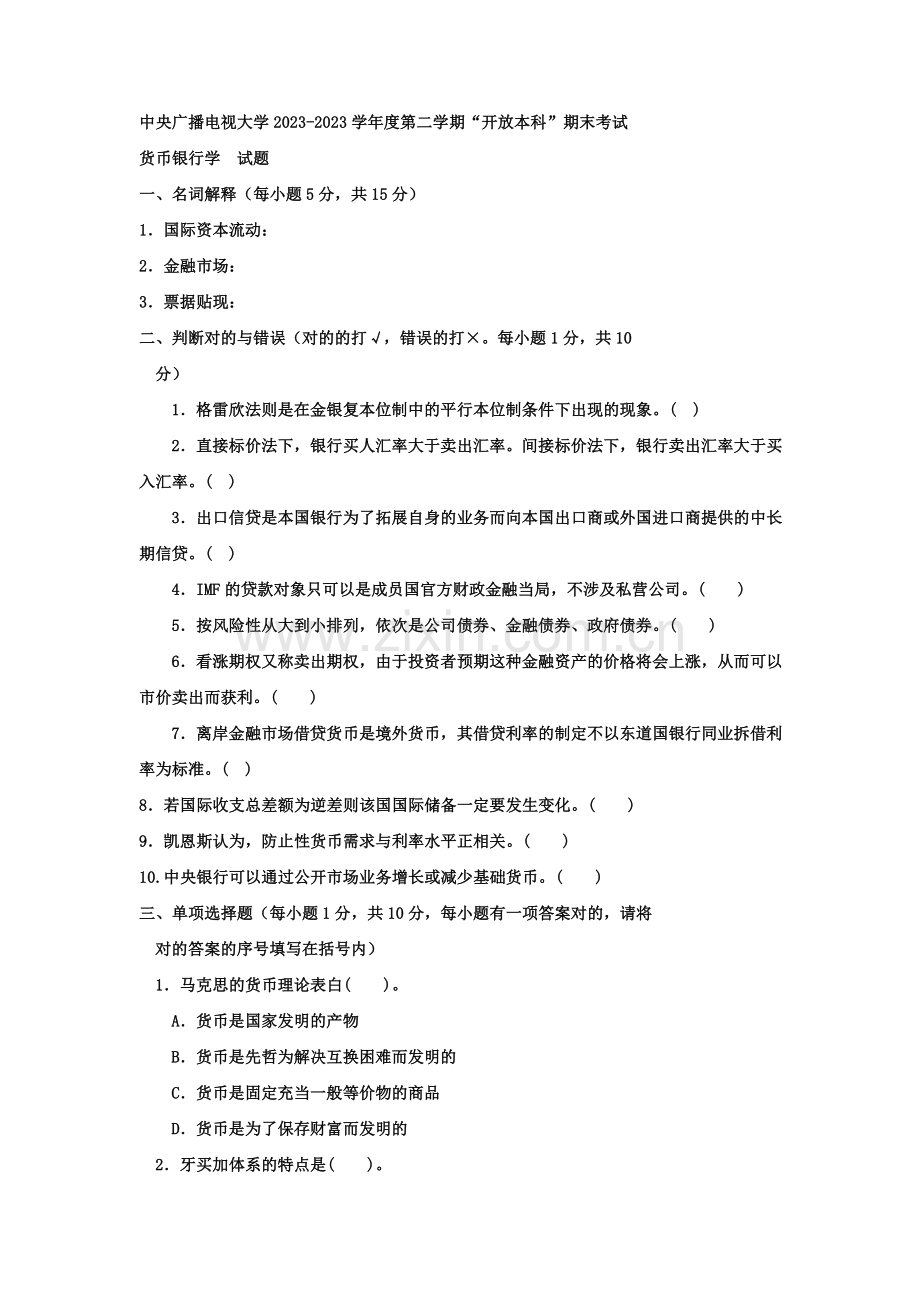 2023年电大专科金融货币银行学试题及答案参考资料.doc_第1页