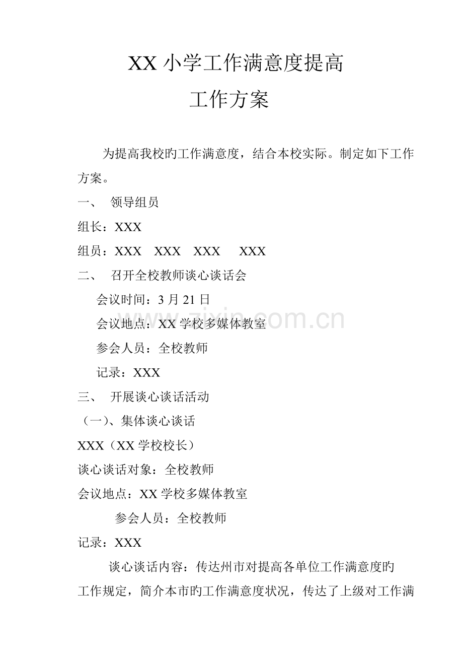 学校工作满意度提升工作方案.doc_第1页