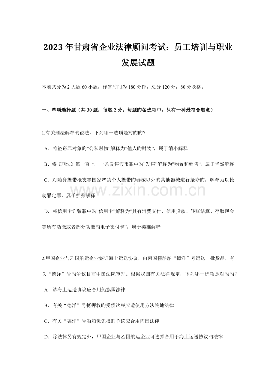 2023年甘肃省企业法律顾问考试员工培训与职业发展试题.docx_第1页