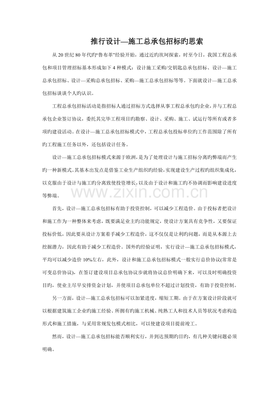 推行设计施工总承包招标的思考.doc_第1页