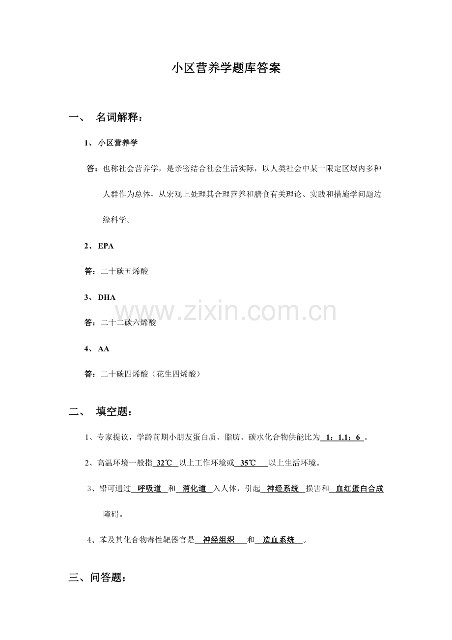 2023年社区营养学题库答案.doc_第1页