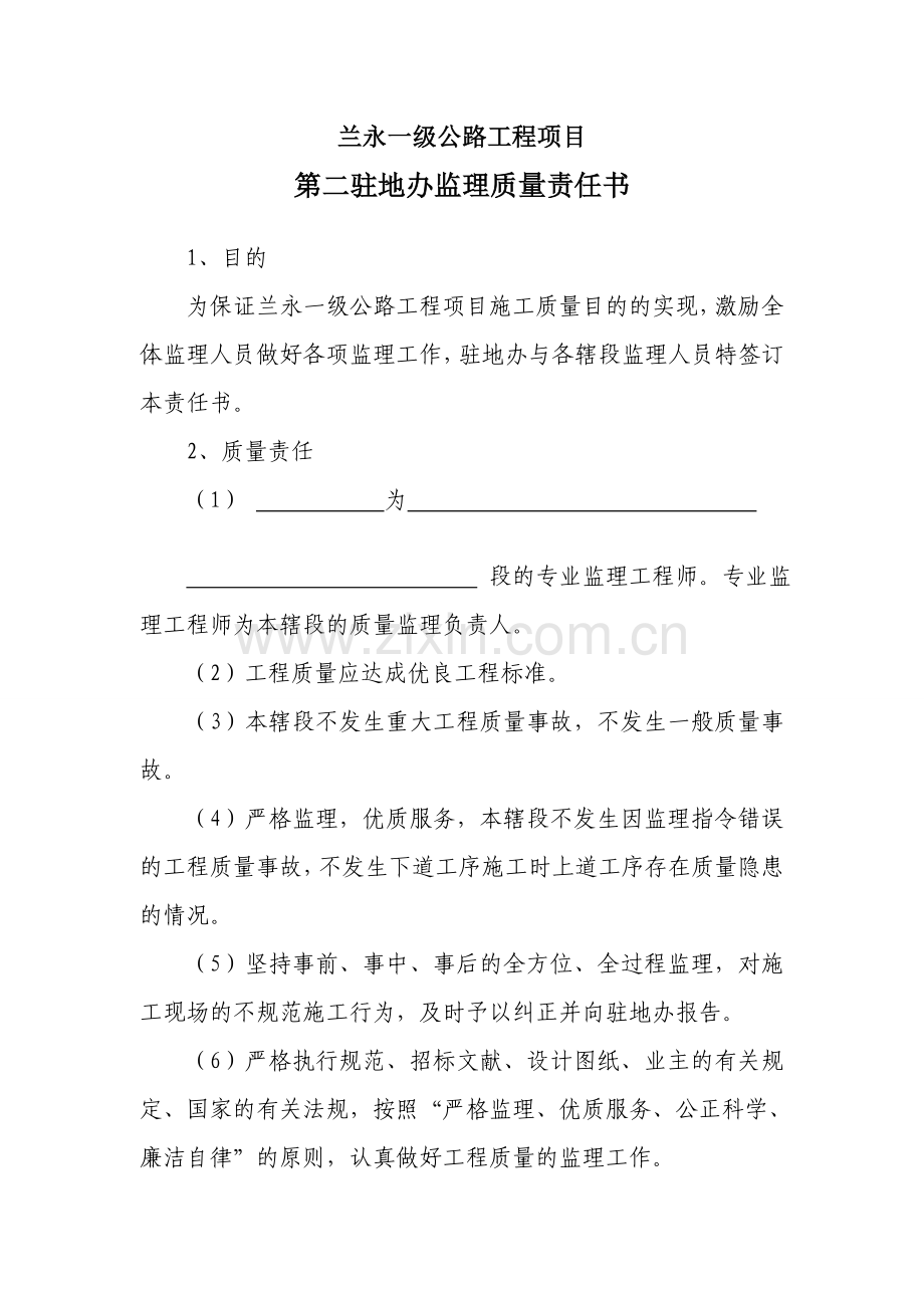 2023年专业监理工程师员质量责任书.doc_第1页