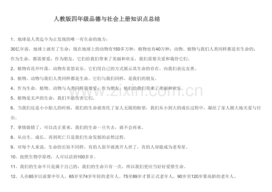 2023年人教版四年级品德与社会上册知识点总结.doc_第1页