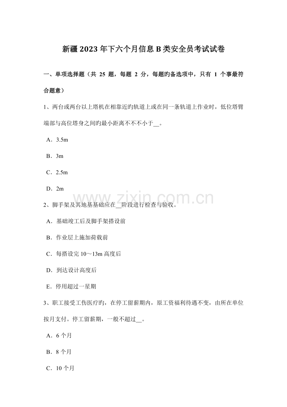 2023年新疆下半年信息B类安全员考试试卷.docx_第1页