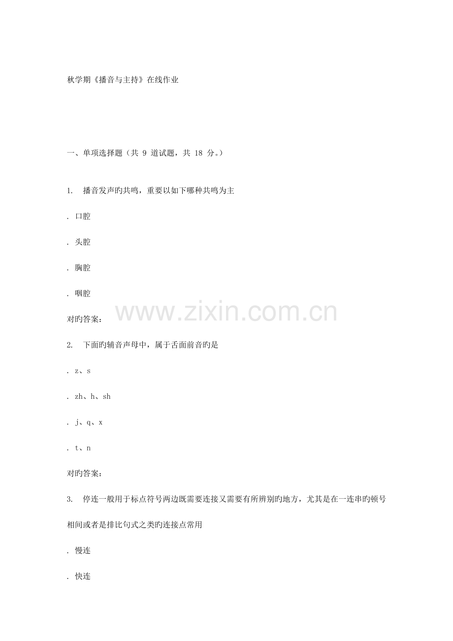 2023年南开大学秋学期播音与主持在线作业.doc_第1页