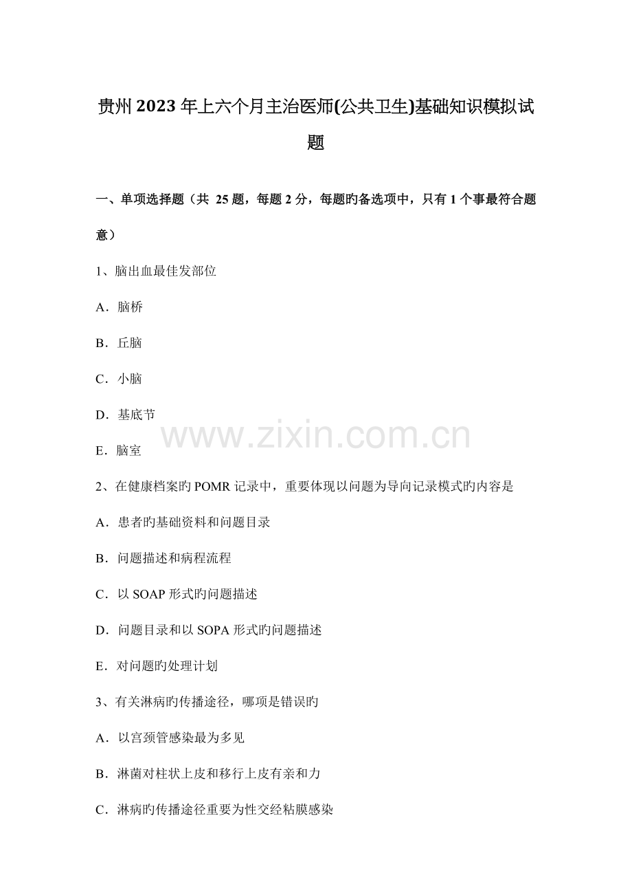 2023年贵州上半年主治医师公共卫生基础知识模拟试题.docx_第1页