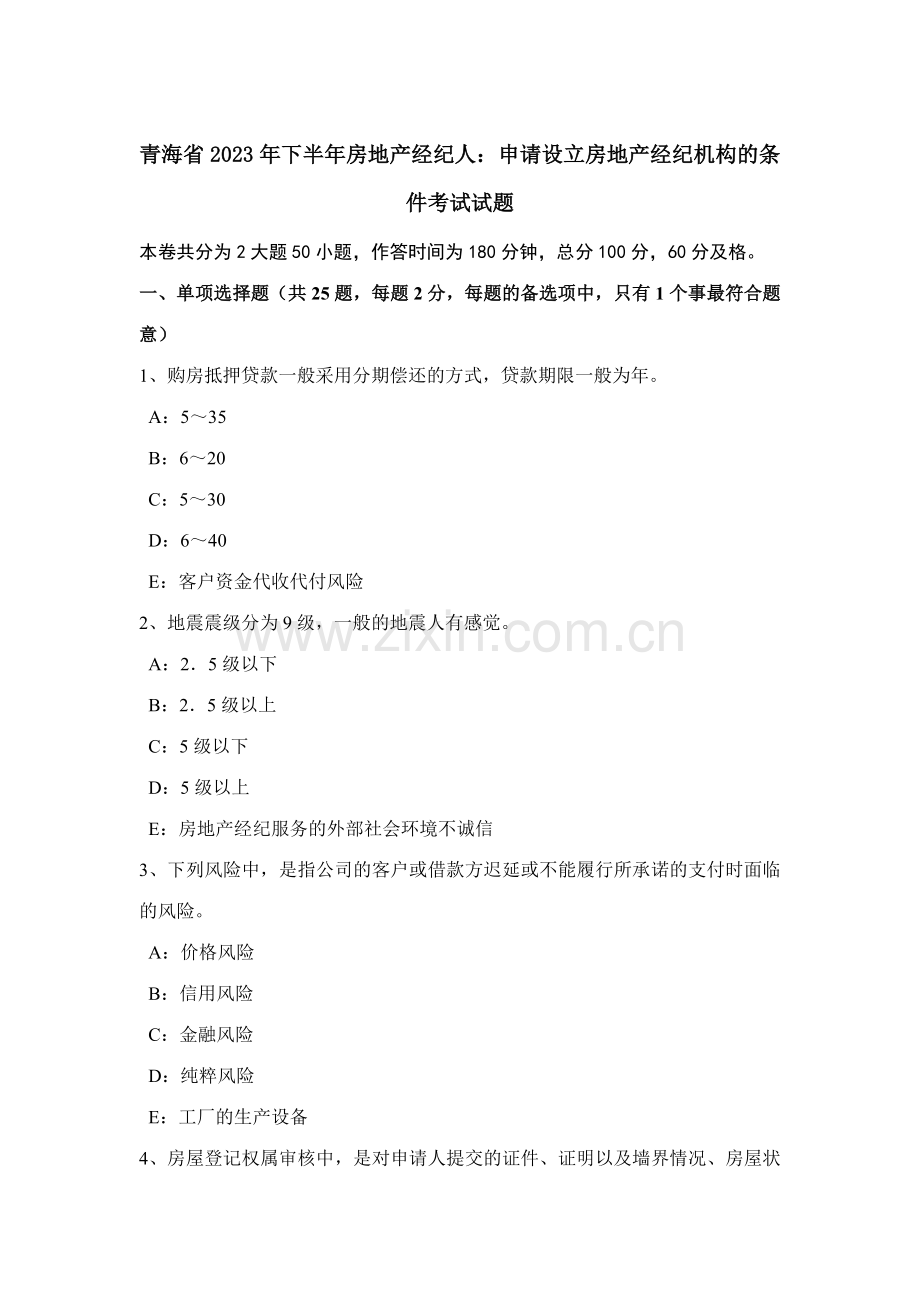 2023年青海省下半年房地产经纪人申请设立房地产经纪机构的条件考试试题.docx_第1页