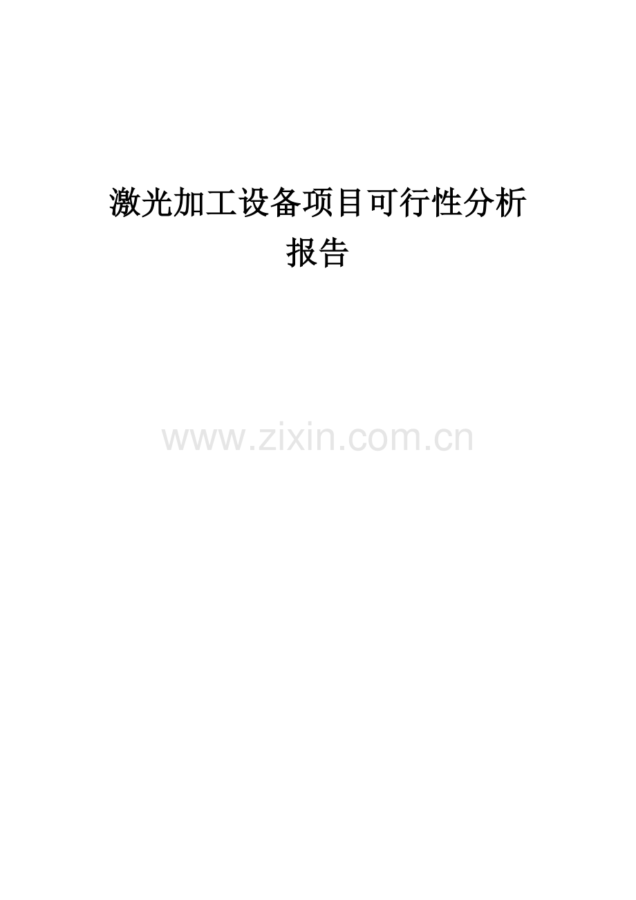 2024年激光加工设备项目可行性分析报告.docx_第1页