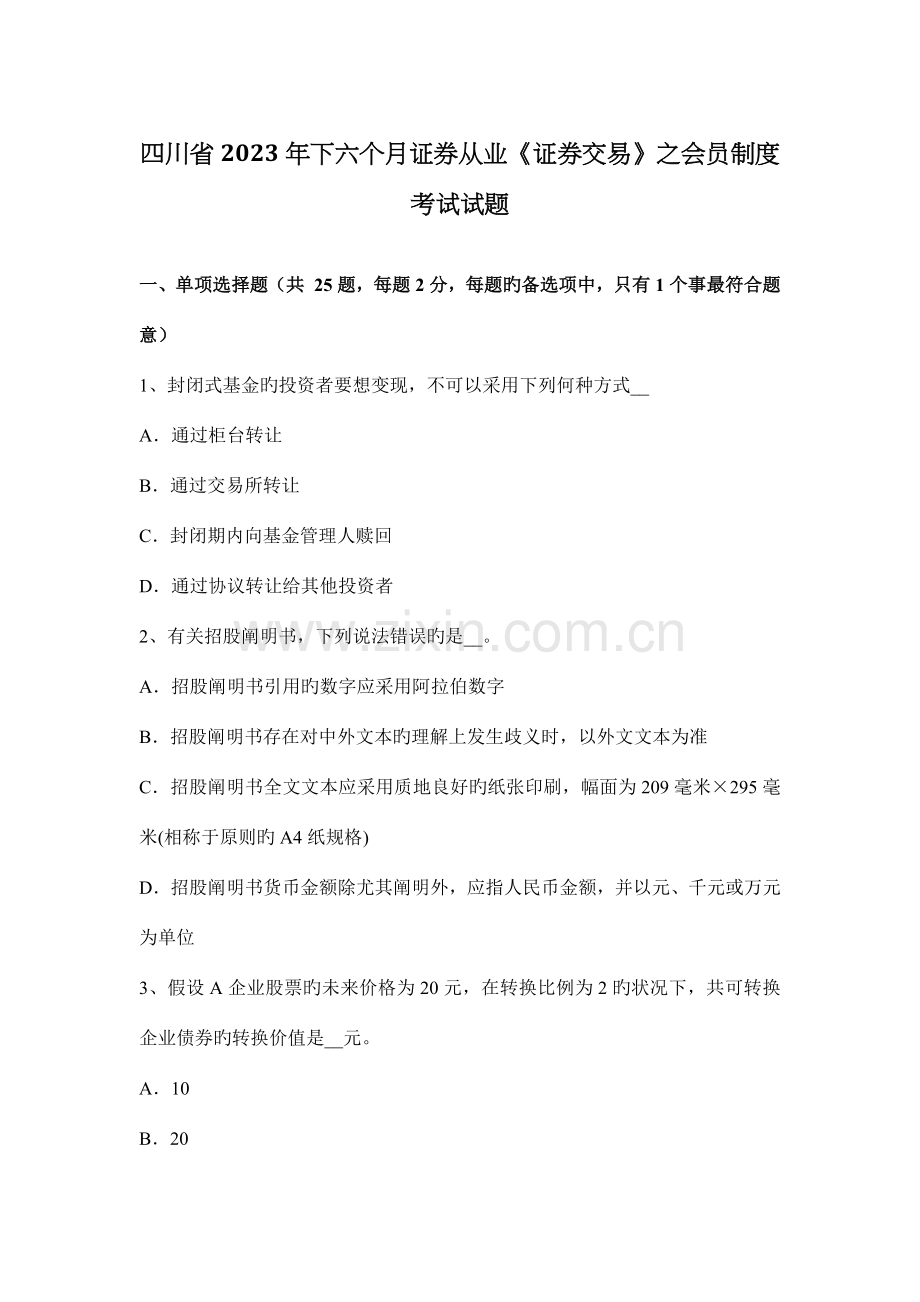 四川省下半年证券从业证券交易之会员制度考试试题.docx_第1页