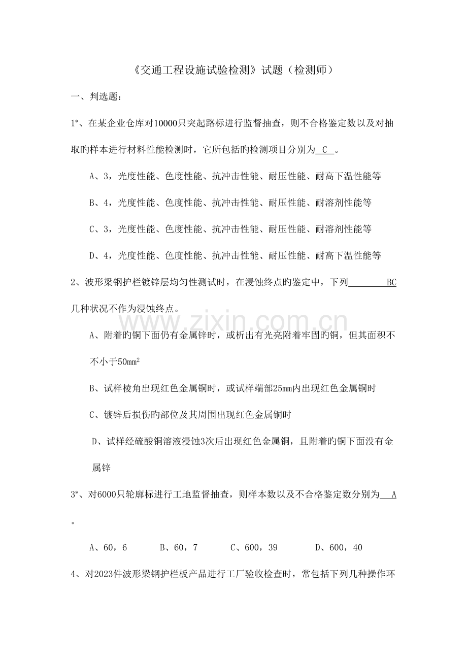 2023年交通工程设施试验检测试题库.doc_第1页