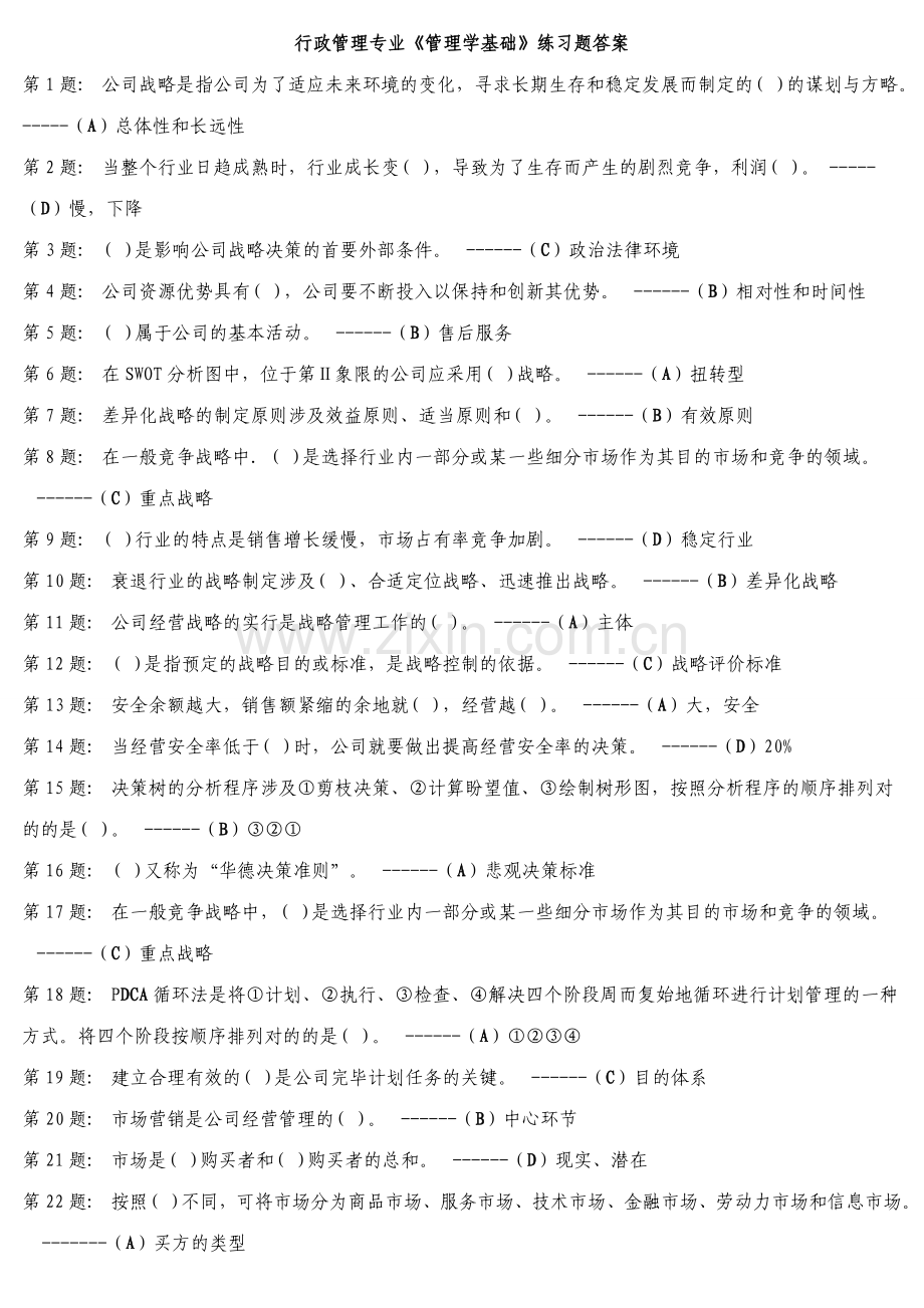 2023年实训行政管理专业管理学基础行政管理考试模板分.doc_第1页