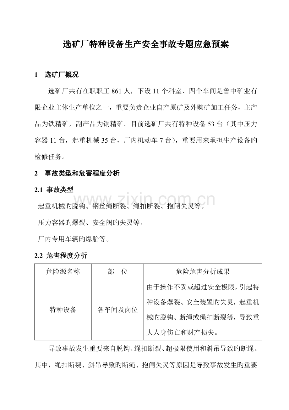 2023年选矿厂特种设备生产安全事故专项应急预案.doc_第1页