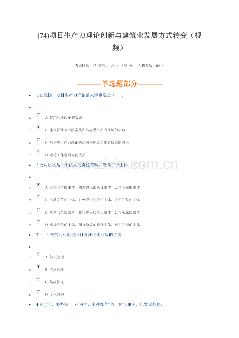 2023年二建继续教育项目生产力理论创新与建筑业发展方式转变.doc_第1页