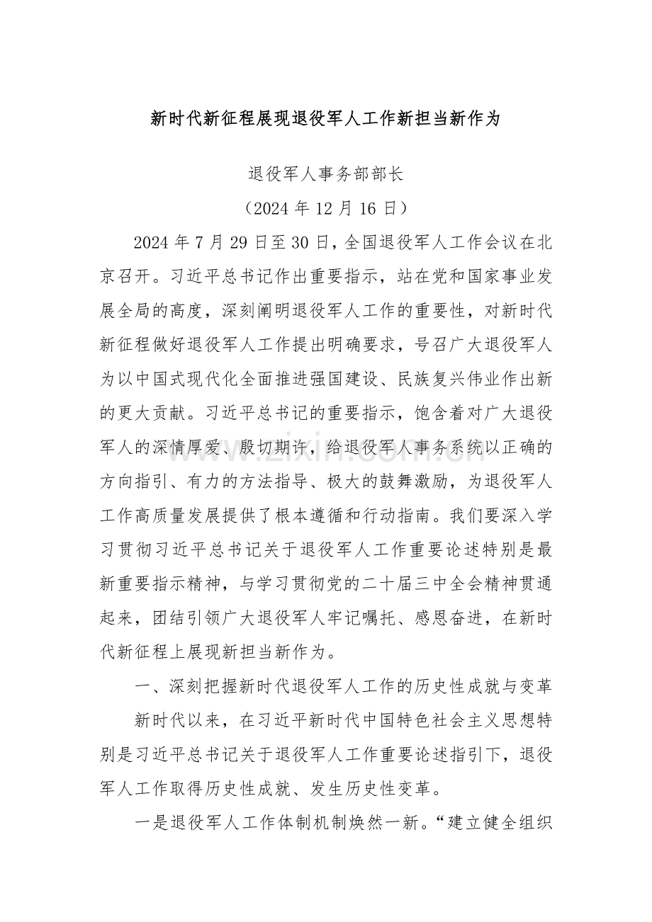 研讨发言：新时代新征程展现退役军人工作新担当新作为.docx_第1页