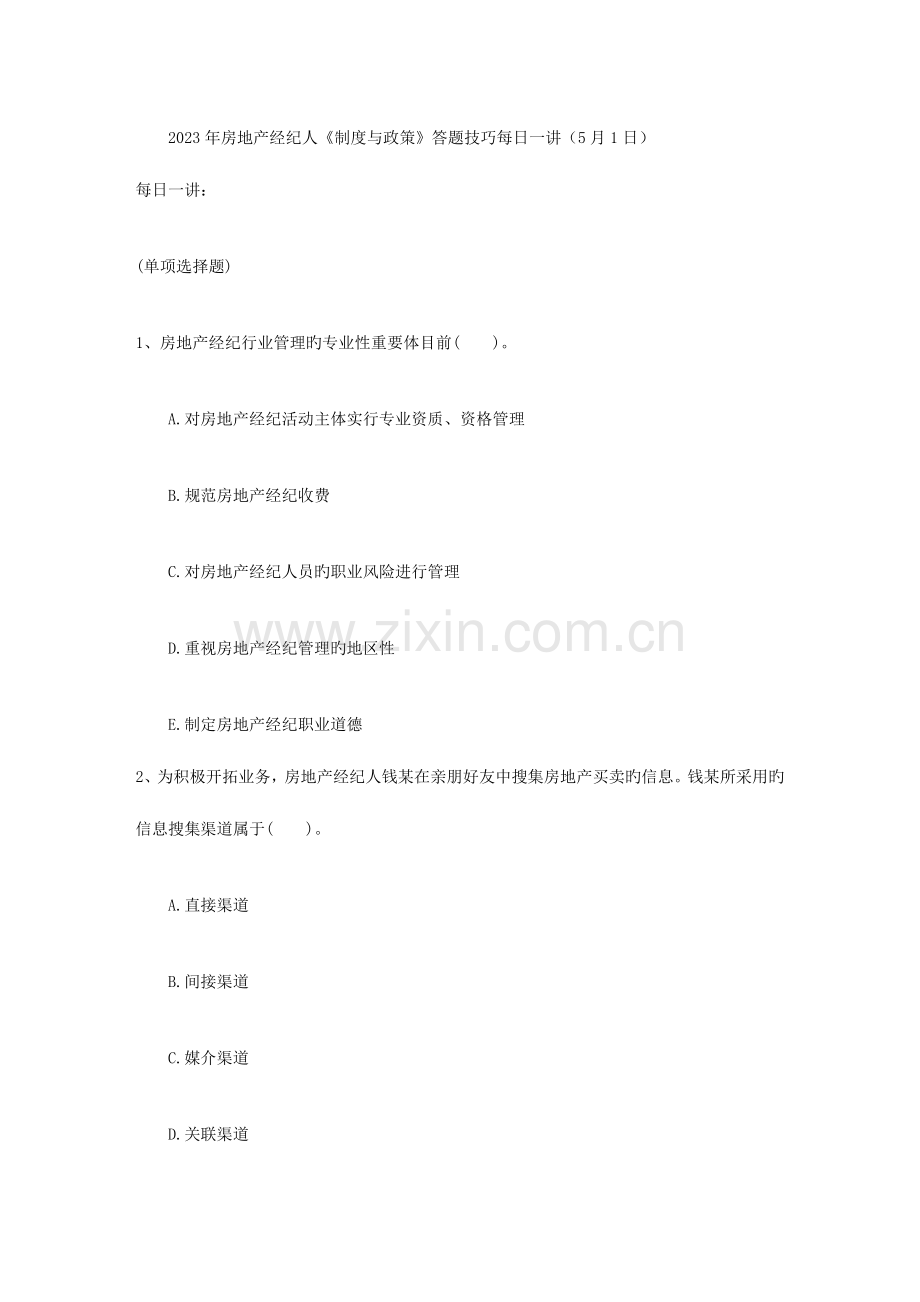 2023年房地产经纪人制度与政策答题技巧日.doc_第1页