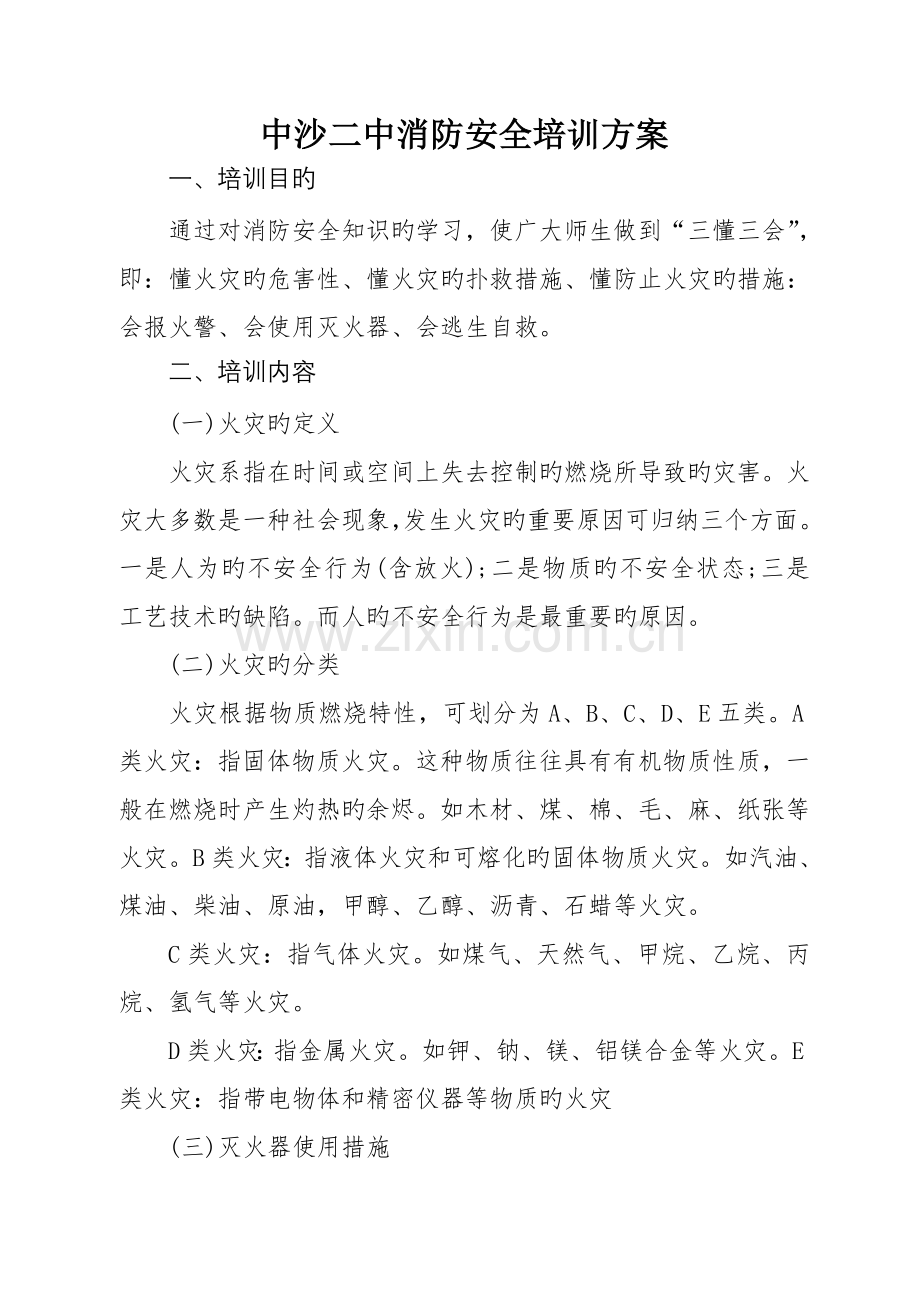 中沙二中消防安全培训方案.doc_第1页