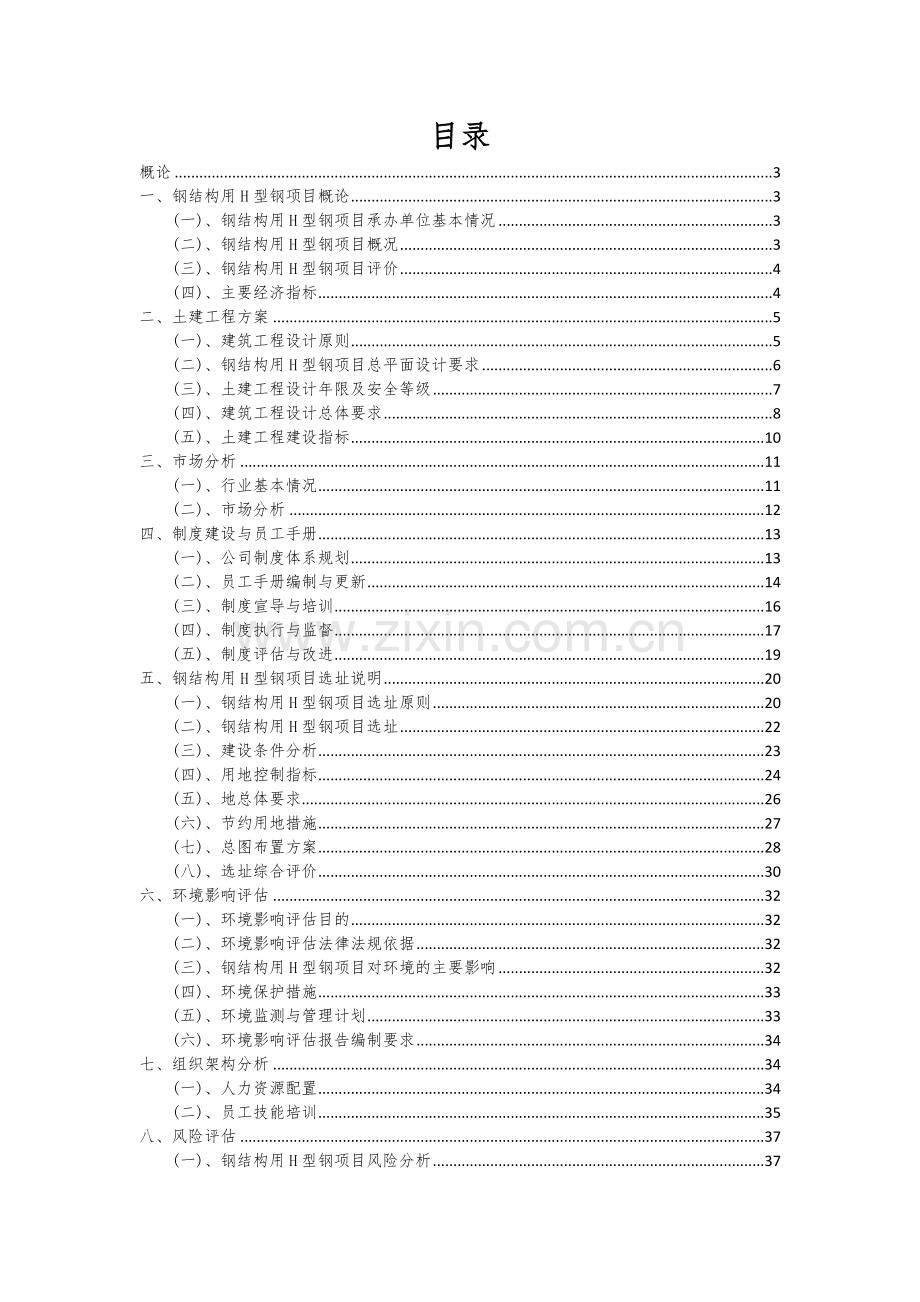 2024年钢结构用H型钢项目可行性分析报告.docx_第2页