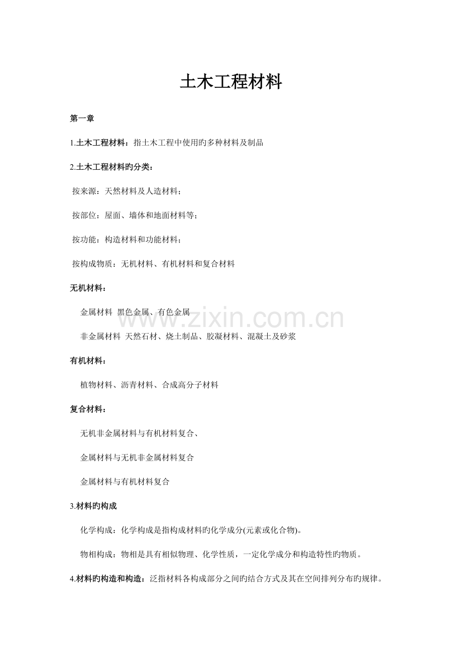 土木工程材料重点知识概括.doc_第1页