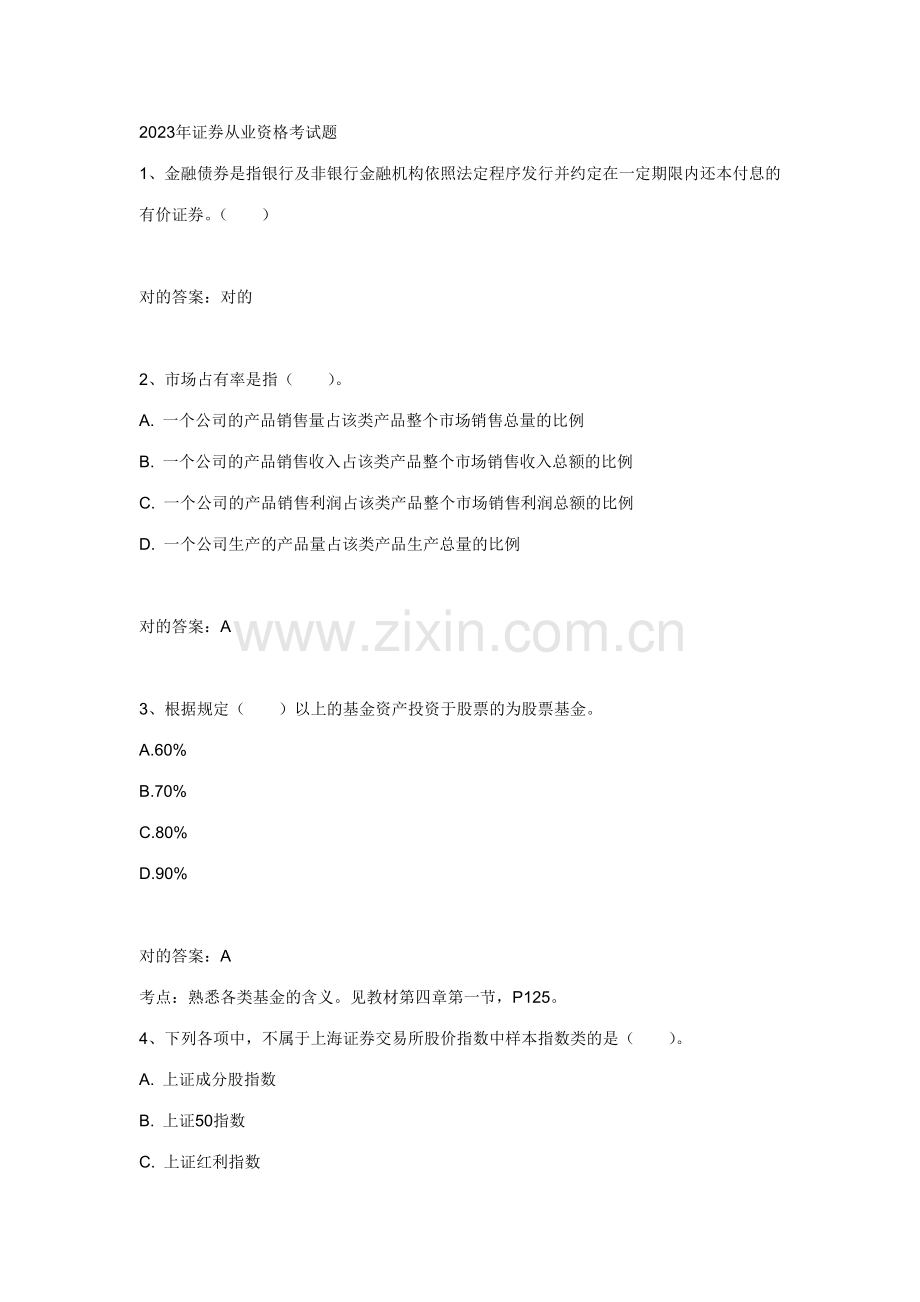 2023年证券从业资格考试题.doc_第1页