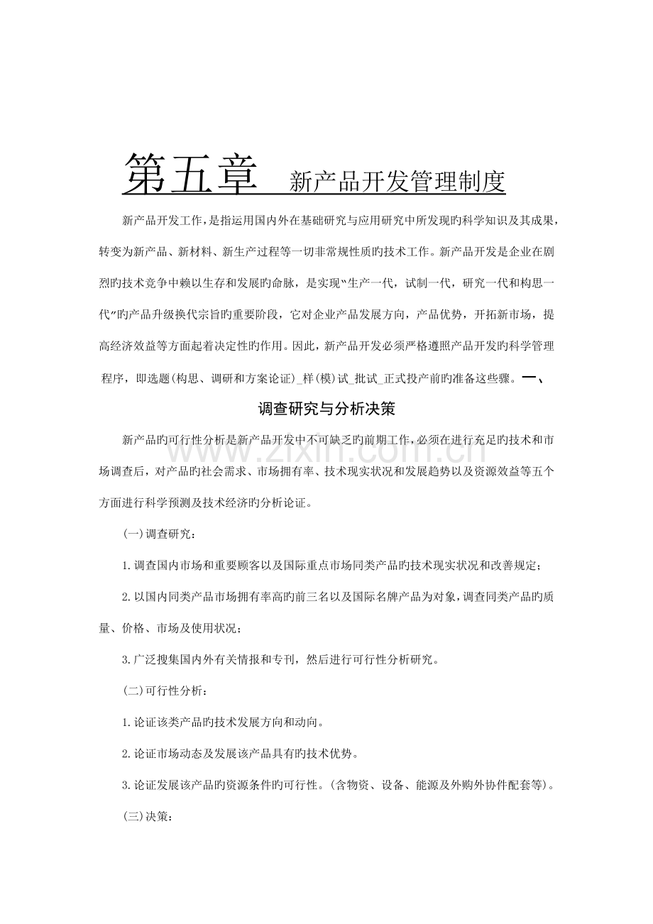 新产品调查研究与分析决策制度.doc_第1页