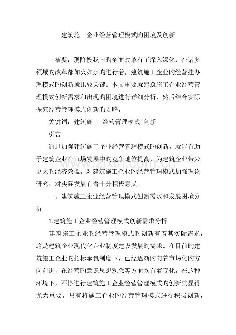 建筑施工企业经营管理模式的困境及创新.doc_第1页