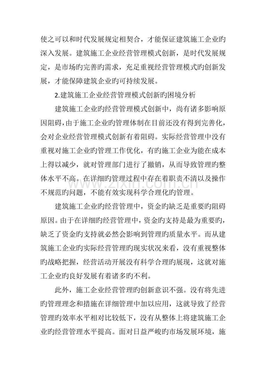 建筑施工企业经营管理模式的困境及创新.doc_第2页