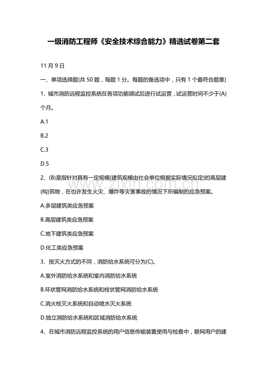 2023年一级消防工程师安全技术综合能力试卷第二套.doc_第1页