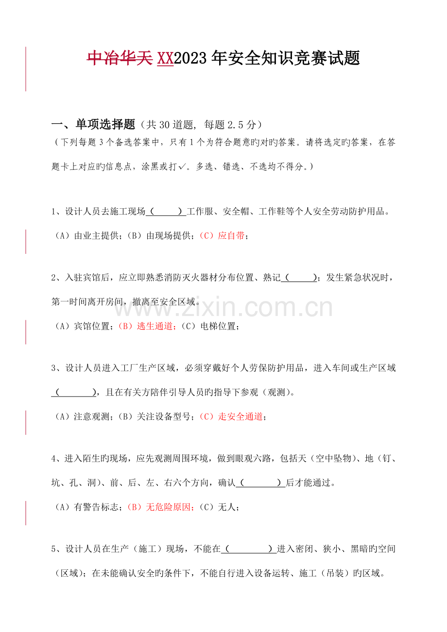 2023年安全知识竞赛试题.doc_第1页