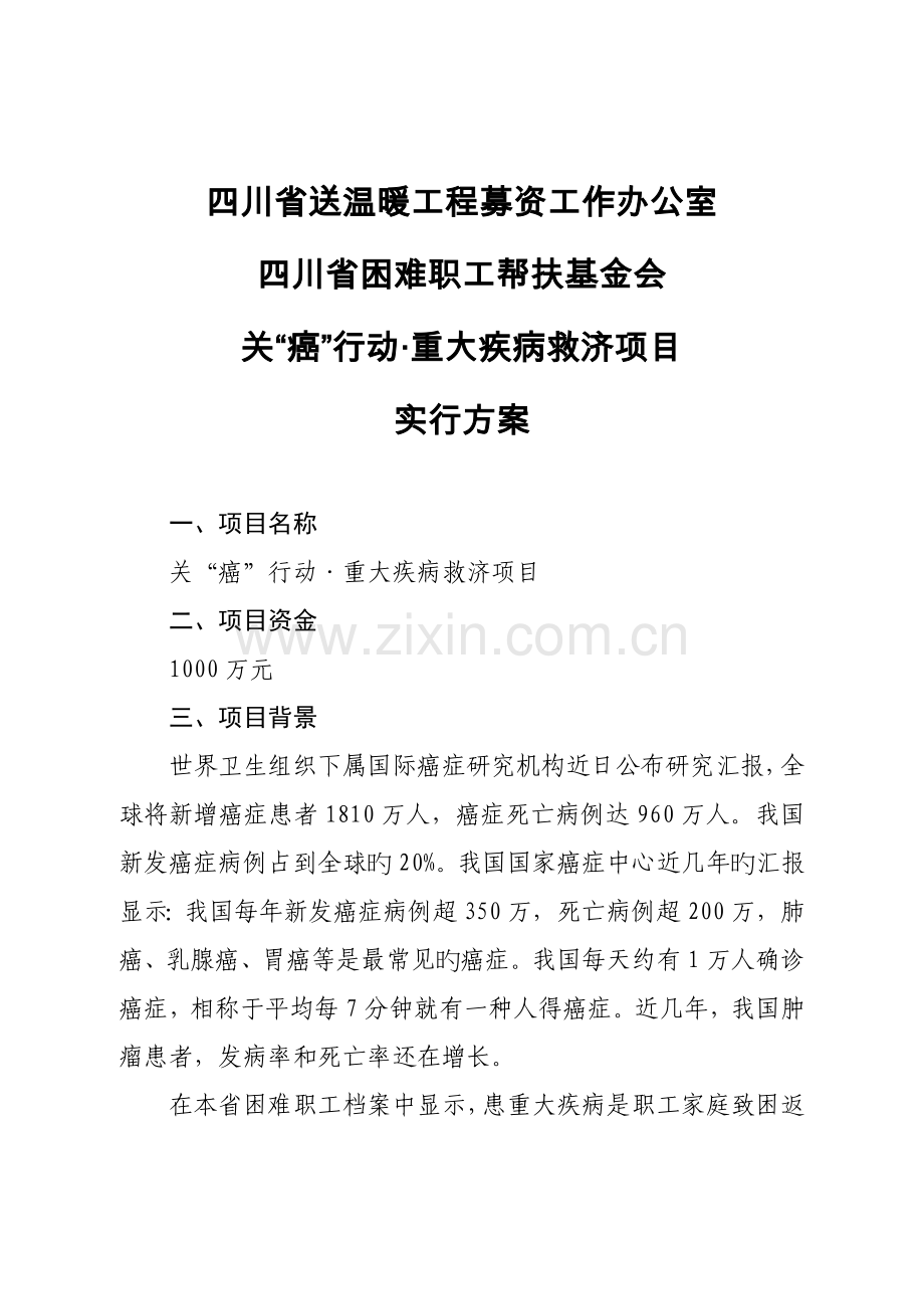 四川省送温暖工程募资工作办公室.doc_第1页