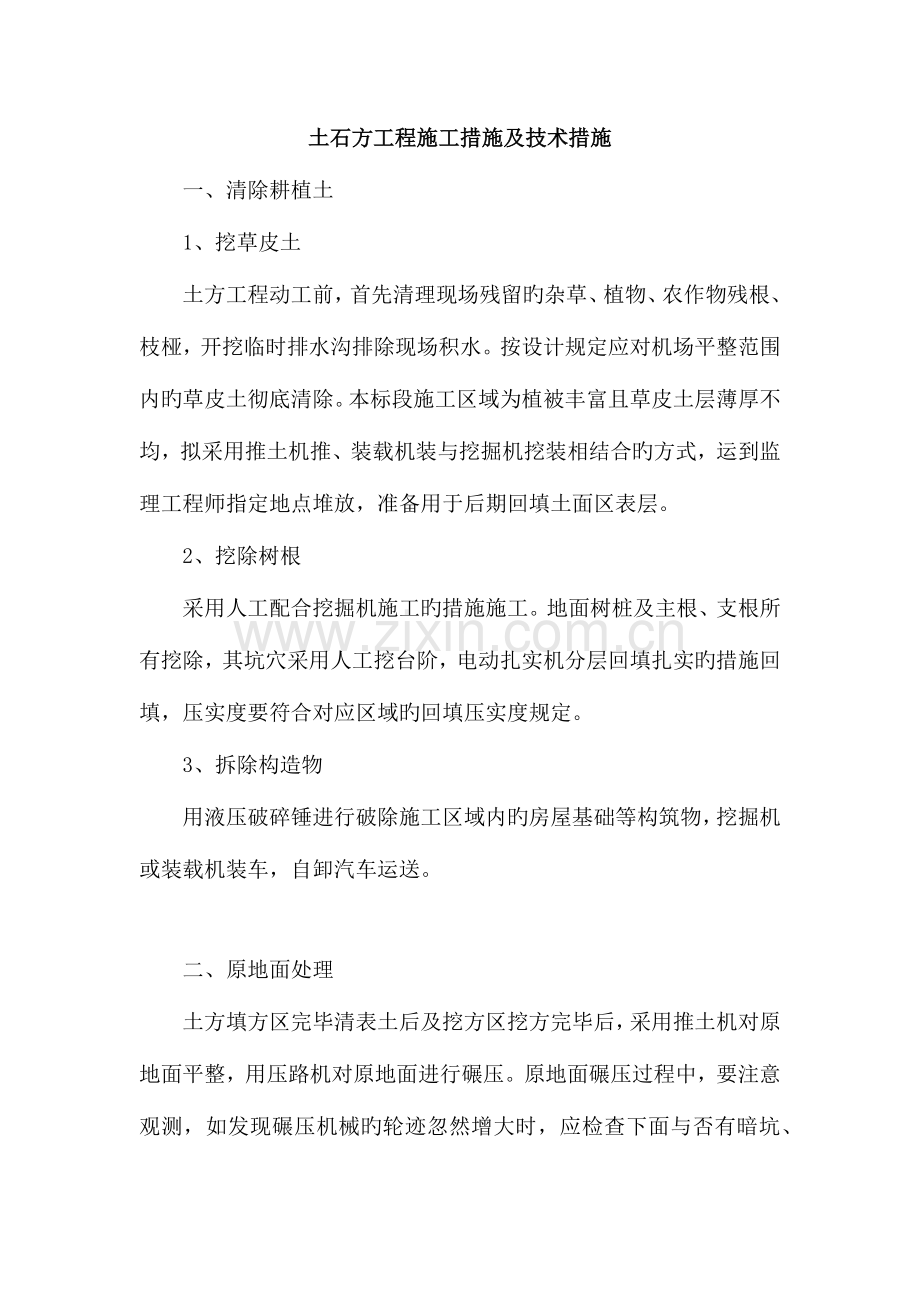 土石方工程施工方法及技术措施.docx_第1页