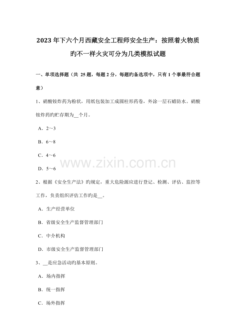 2023年下半年西藏安全工程师安全生产按照着火物质的不同火灾可分为几类模拟试题.docx_第1页