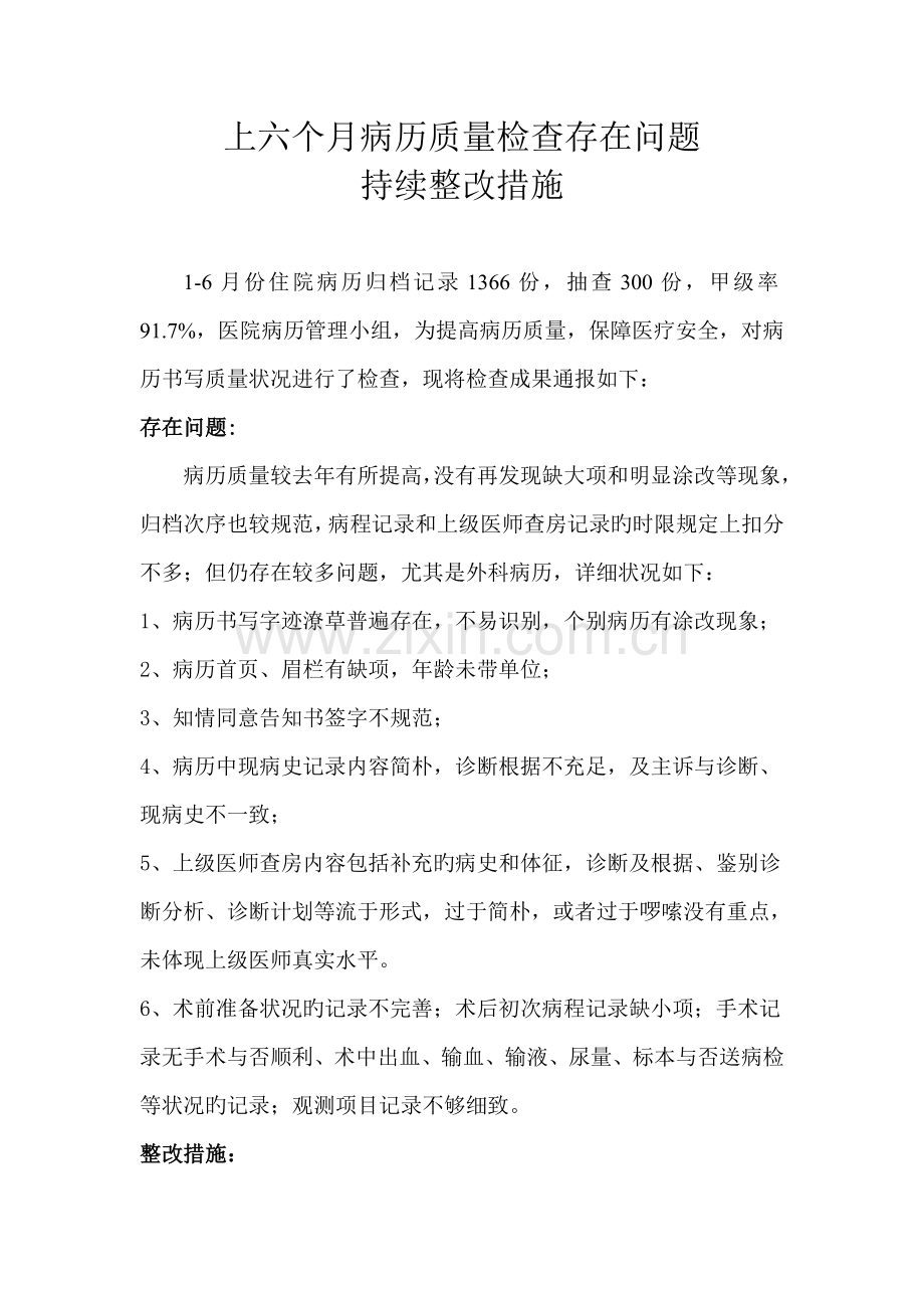 上半年病历质量检查存在问题持续整改措施.doc_第1页