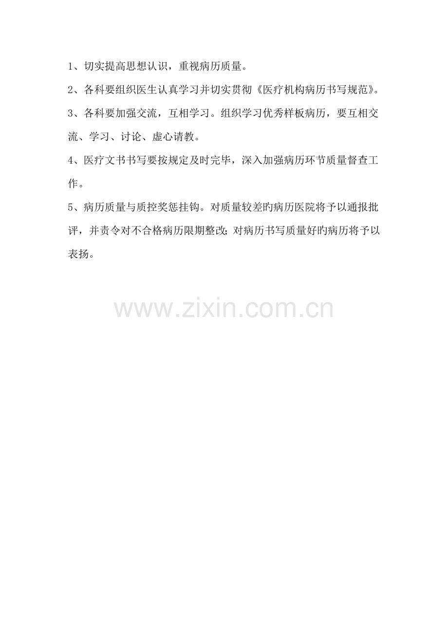 上半年病历质量检查存在问题持续整改措施.doc_第2页