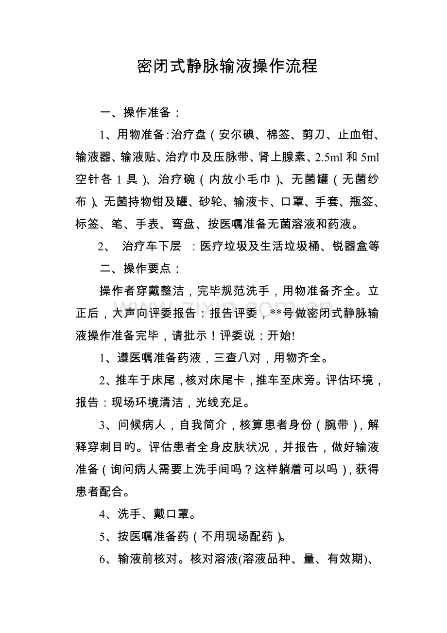 密闭式静脉输液操作流程及考核标准.doc_第1页